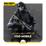 آفر کالاف دیوتی موبایل