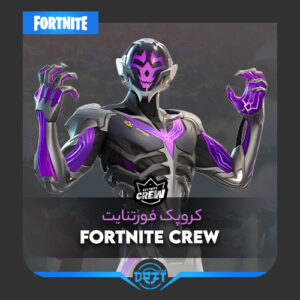 کروپک فورتنایت | Fortnite Crew