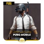 یوسی پابجی موبایل | Pubg Mobile
