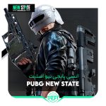 انسی پابجی نیو استیت | PUBG New State
