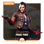 جم فری فایر | Free Fire